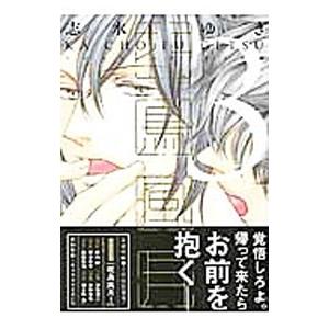 花鳥風月 3 限定版／志水ゆき