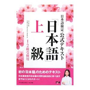 日本語検定公式テキスト「日本語」 上級（１・２級受検用）／安達雅夫／川本信幹／速水博司 他