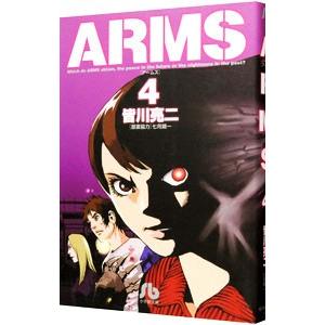 ＡＲＭＳ 4／皆川亮二