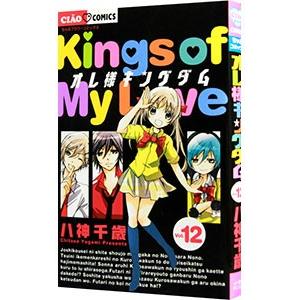 オレ様キングダム 12／八神千歳