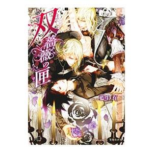 双薔薇の匣 （双子シリーズ１０）／藍生有