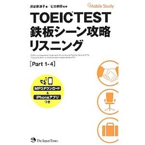 ＴＯＥＩＣ ＴＥＳＴ鉄板シーン攻略リスニング Ｐａｒｔ１−４／渋谷奈津子