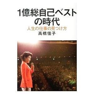 1億総自己ベストの時代 人生の仕事の見つけ方／高橋佳子