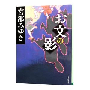 お文の影／宮部みゆき