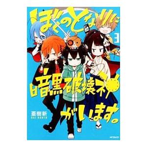 ぼくのとなりに暗黒破壊神がいます。 3／亜樹新