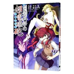 とある科学の超電磁砲 10／冬川基｜netoff