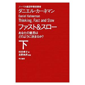 ファスト&スロー−あなたの意思はどのように決まるか？−