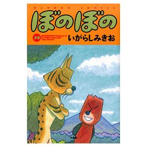 ぼのぼの 39／いがらしみきお