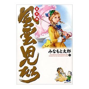風雲児たち−幕末編− 24／みなもと太郎