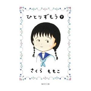 ひとりずもう 下/さくらももこ : bookfanプレミアム - 通販