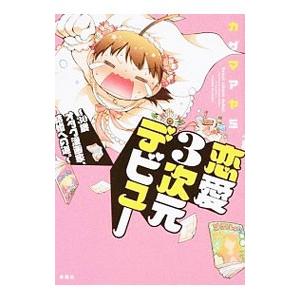 恋愛３次元デビュー−３０歳オタク漫画家、結婚への道。−／カザマアヤミ