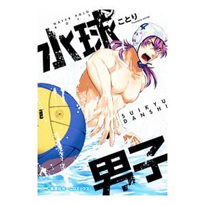 水球男子／ことり