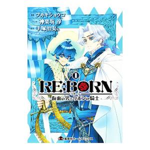 RE：BORN〜仮面の男とリボンの騎士〜／フカキショウコ