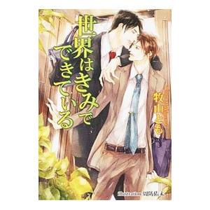 世界はきみでできている／牧山とも｜ネットオフ ヤフー店