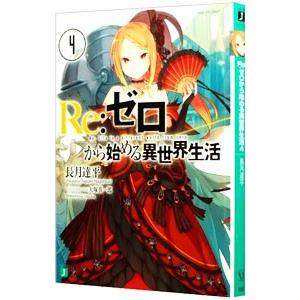 Re：ゼロから始める異世界生活 4／長月達平