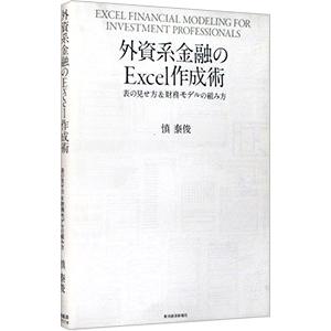 外資系金融のＥｘｃｅｌ作成術 表の見せ方＆財務モデルの組み方／慎泰俊