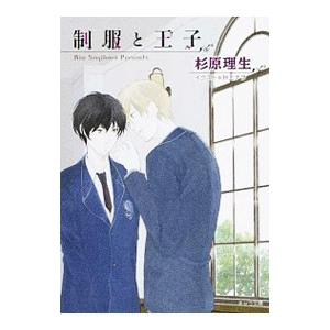 制服と王子／杉原理生