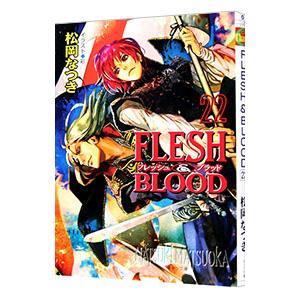 FLESH＆BLOOD 22／松岡なつき