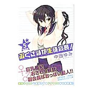 おくさまが生徒会長！ 5 特装版／中田ゆみ