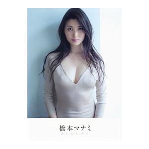 あいのしずく−橋本マナミ写真集