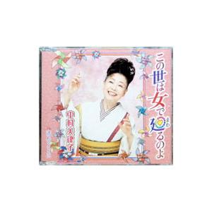 中村美律子／この世は女で廻るのよ／流れるままに