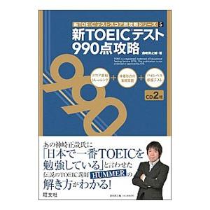 新TOEICテスト990点攻略／浜崎潤之輔