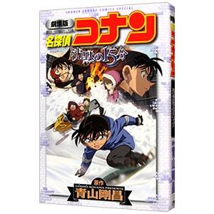 劇場版 名探偵コナン 沈黙の１５分（クウォーター）／青山剛昌