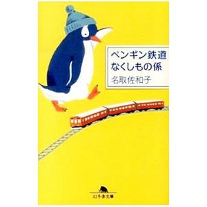 ペンギン鉄道なくしもの係／名取佐和子