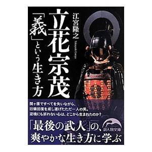 立花宗茂「義」という生き方／江宮隆之