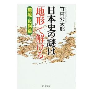 日本史の謎は「地形」で解ける 環境・民族篇／竹村公太郎