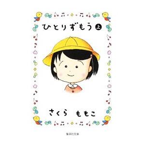 ひとりずもう 上／さくらももこ