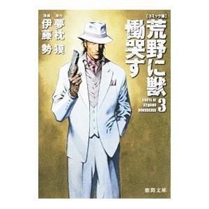 荒野に獣 慟哭す  3／夢枕獏