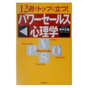 12週でトップに立つ！ パワーセールス心理学／鈴木丈織