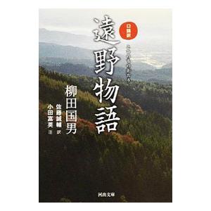 口語訳 遠野物語／柳田国男