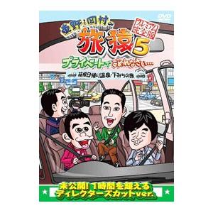 DVD／東野 岡村の旅猿5 プライベートでごめんなさい…箱根日帰り温泉 下みちの旅 プレミアム完全版