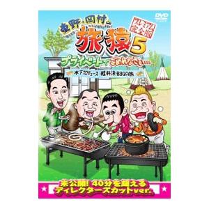 DVD／東野・岡村の旅猿5 プライベートでごめんなさい…木下プロデュース，軽井沢・BBQの旅 プレミ...