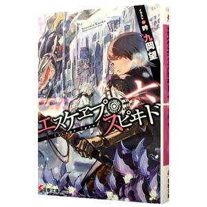 初回50 Offクーポン エスケヱプ スピヰド 六 電子書籍版 著者 九岡望 イラスト 吟 B Ebookjapan 通販 Yahoo ショッピング