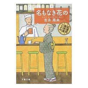 名もなき花の 紅雲町珈琲屋こよみ （紅雲町珈琲屋こよみシリーズ3）／吉永南央