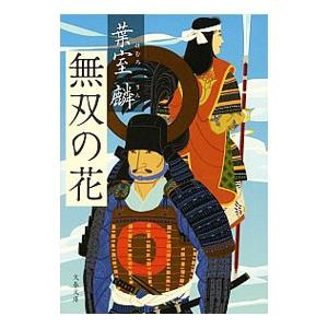 無双の花／葉室麟