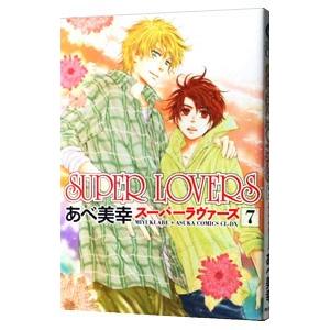 SUPER LOVERS 7／あべ美幸