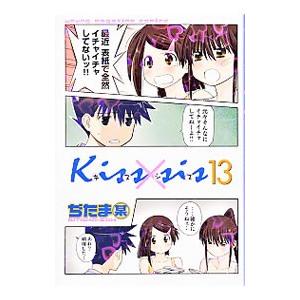 Ｋｉｓｓ×ｓｉｓ 13／ぢたま某