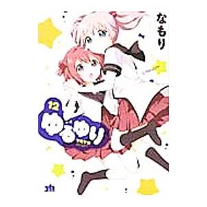 ゆるゆり 12／なもり