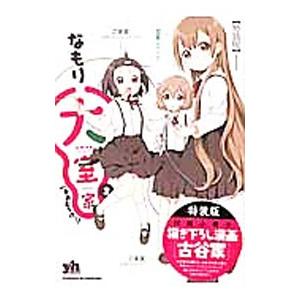 大室家 2 特装版／なもり