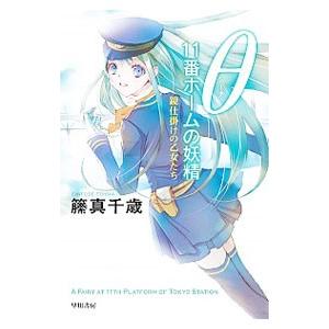 8 11番ホームの妖精 鏡仕掛けの乙女たち 電子書籍版 籘真千歳 B Ebookjapan 通販 Yahoo ショッピング