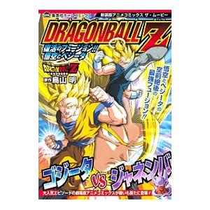 アニメコミックス ザ・ムービー ドラゴンボールZ 復活のフュージョン！！ 悟空とベジータ 【新装版】...