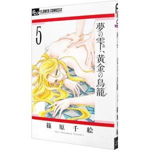 夢の雫、黄金の鳥籠 5／篠原千絵