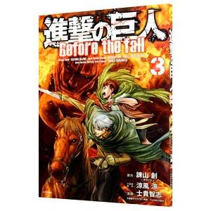 進撃の巨人 Before the fall 3／士貴智志