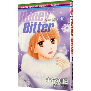 Ｈｏｎｅｙ Ｂｉｔｔｅｒ 10／小花美穂