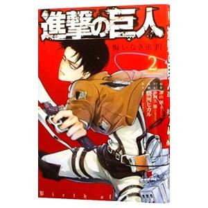 進撃の巨人 悔いなき選択 2／駿河ヒカル