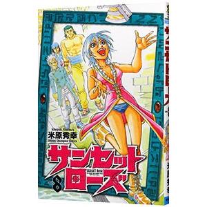サンセットローズ 8 電子書籍版 米原秀幸 B Ebookjapan 通販 Yahoo ショッピング